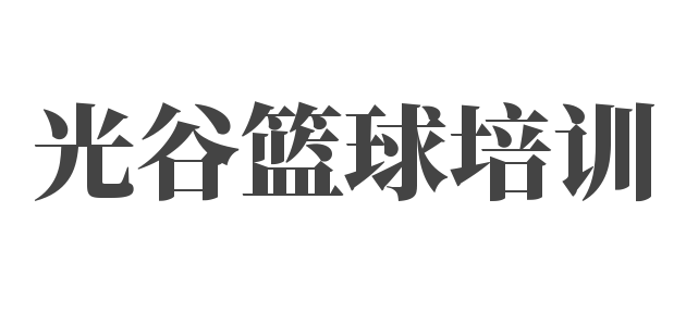 光谷籃球培訓(xùn)