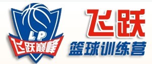 飛躍巔峰籃球訓(xùn)練營
