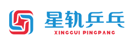 星軌乒乓