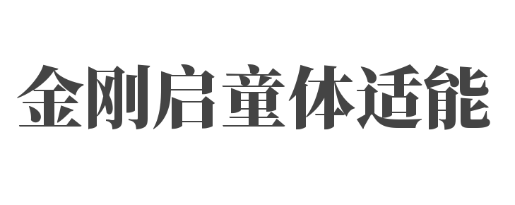 金剛啟童體適能