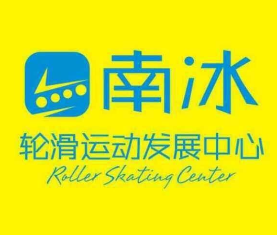 南冰輪滑