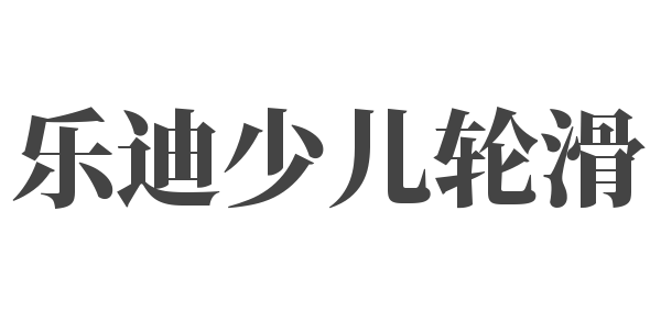 樂迪少兒輪滑
