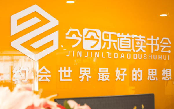 今今樂道讀書會加盟條件是什么？