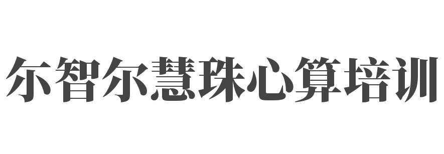 尓智爾慧珠心算培訓