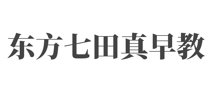 東方七田真早教