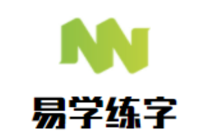 易學練字