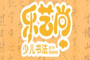 樂藝尚少兒書法