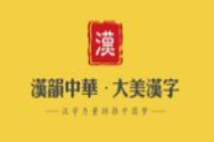 大美漢字硬筆書法