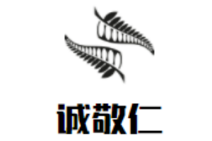 誠敬仁書法培訓