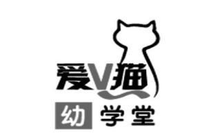 愛V貓幼學堂