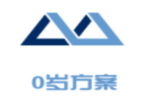 0歲方案