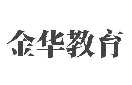 金華教育