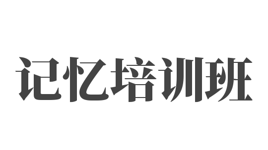 記憶培訓(xùn)班