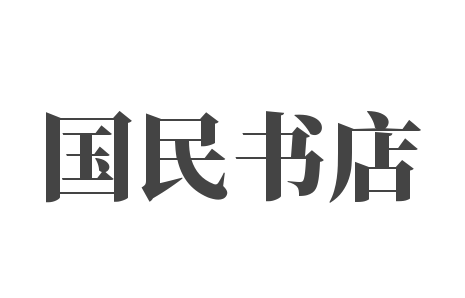 國民書店