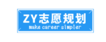 ZY志愿規(guī)劃
