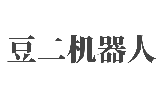 豆二機器人