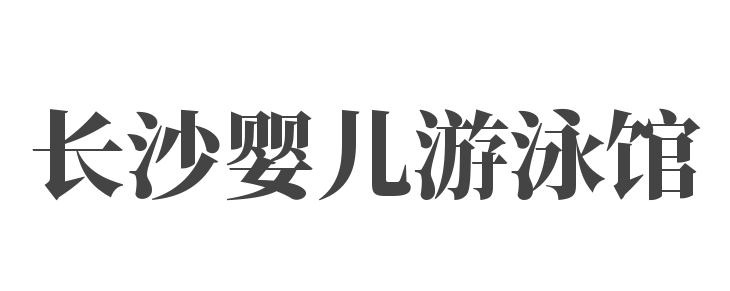 長(zhǎng)沙嬰兒游泳館