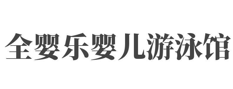 全嬰樂(lè)嬰兒游泳館