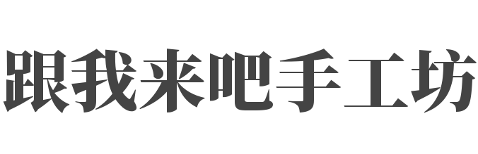 跟我來吧手工坊兒童玩具