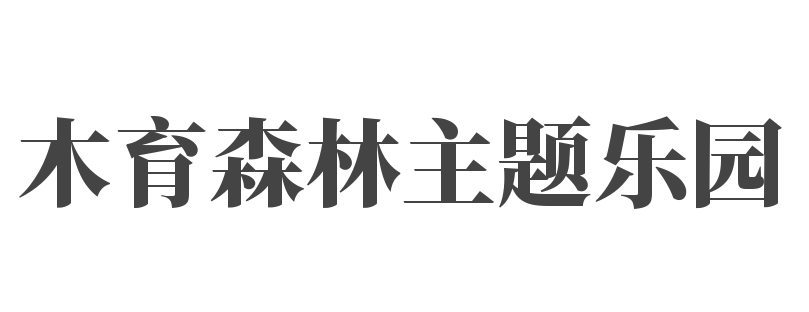 木育森林主題樂園