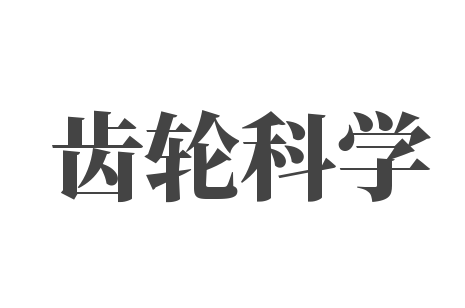 齒輪科學