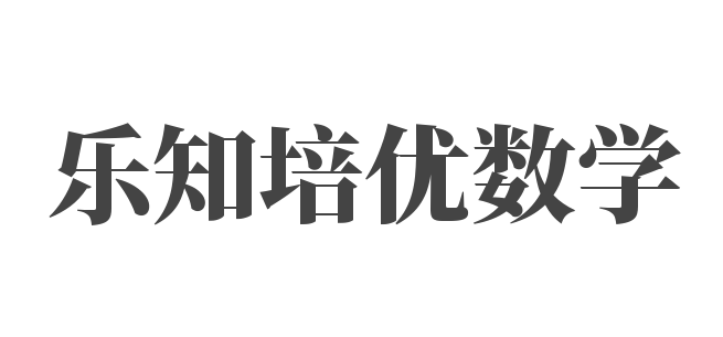 樂知培優(yōu)數(shù)學(xué)