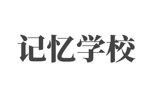 記憶學校