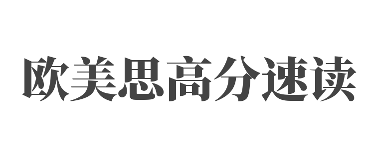 歐美思高分速讀