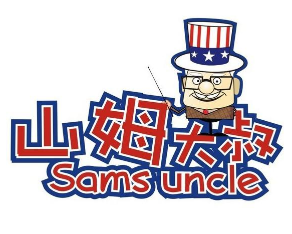 山姆大叔幼小銜接