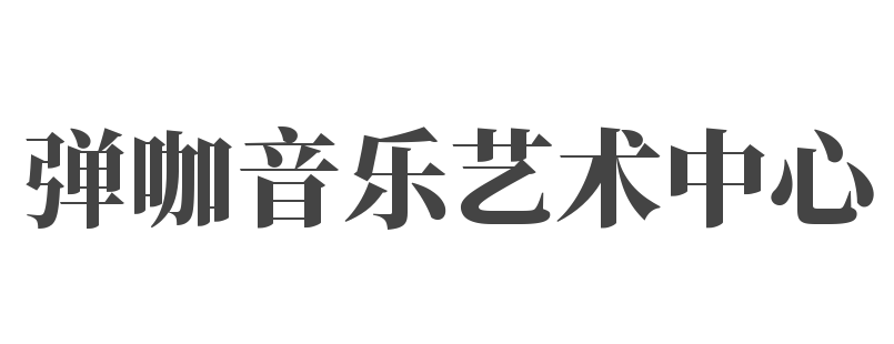 彈咖音樂藝術中心
