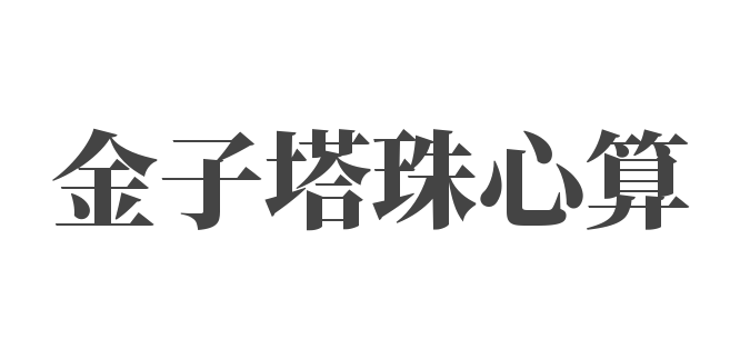 金子塔珠心算