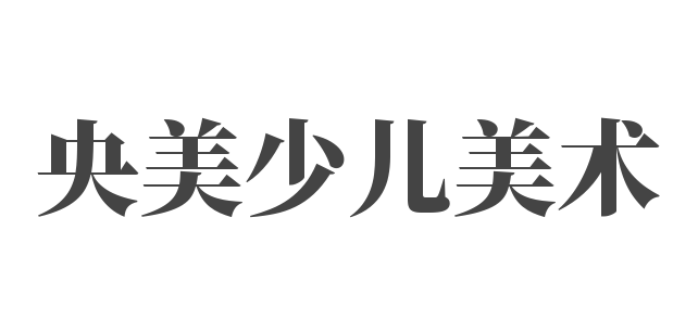 央美少兒美術