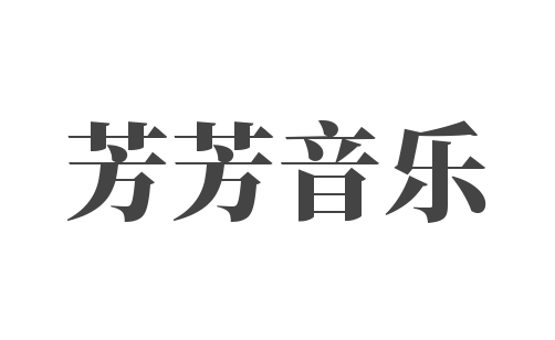  芳芳音樂