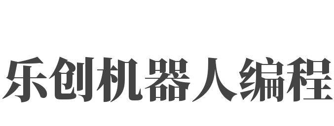 樂創機器人編程教育