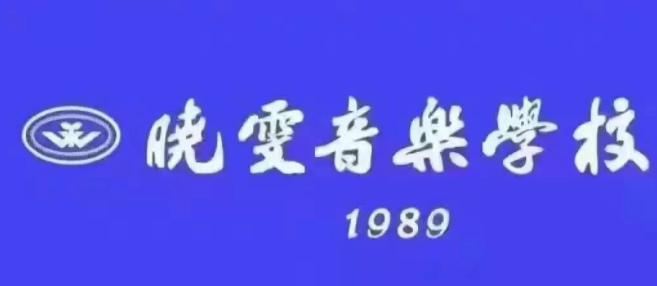  曉文音樂學(xué)校