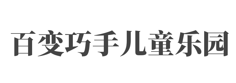 百變巧手兒童樂園