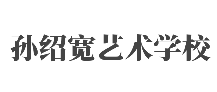 孫紹寬藝術學校