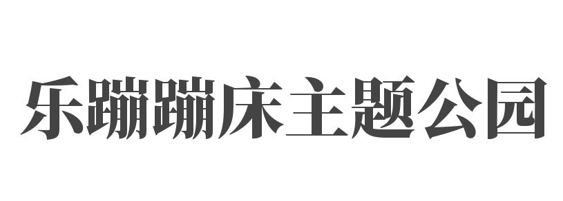 樂蹦蹦床主題公園