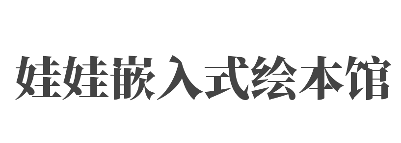 娃娃嵌入式繪本館