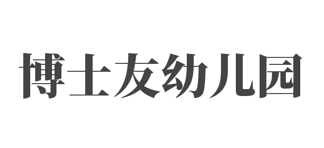 博士友幼兒園