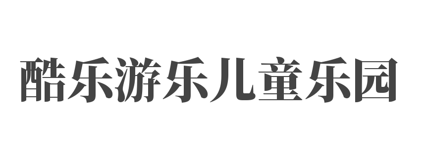 酷樂游樂兒童樂園