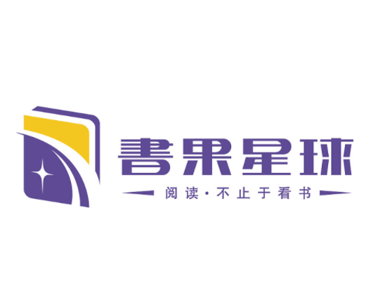 書(shū)果星球閱讀教育