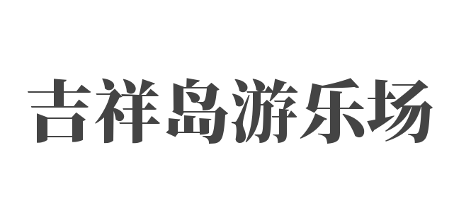 吉祥島游樂場