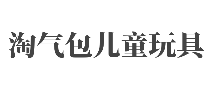 淘氣包兒童玩具