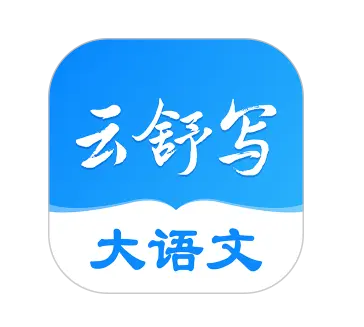 云舒寫語文教育