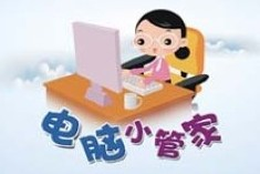 電腦小管家