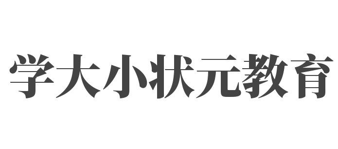 學大小狀元教育