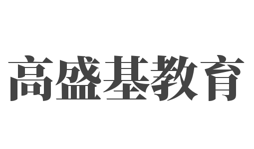 高盛基教育