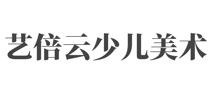 藝倍云少兒美術