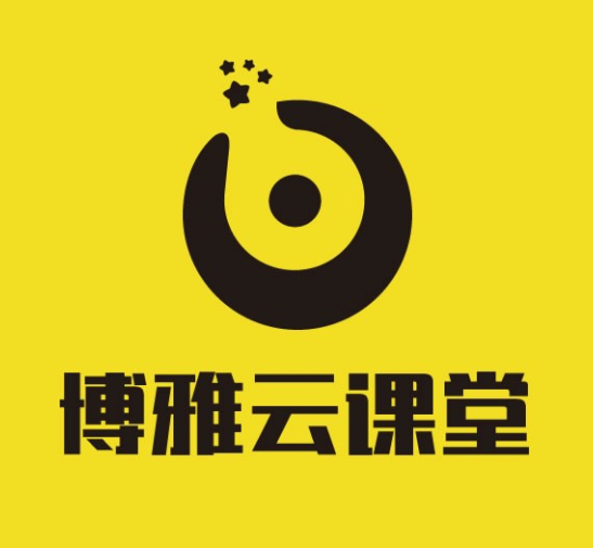 博雅云課堂